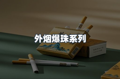 外烟爆珠系列